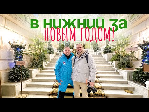 Видео: БОЛЬШОЕ путешествие в Нижний Новгород / Новый год с подписчиками / ГАЗ музей