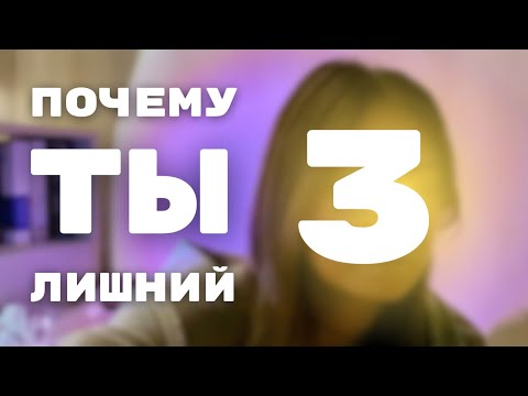 Видео: почему я третья лишняя?