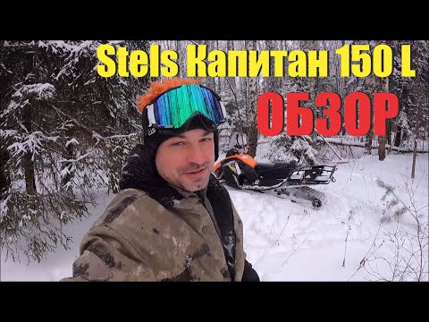 Видео: Обзор снегохода Стелс КАПИТАН S150L (Long)