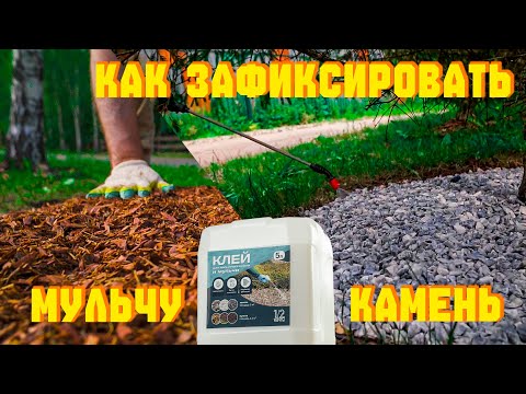 Видео: Клей для камня и мульчи. В 5 раз дешевле иностранного #мраморнаякрошка #мульча #клейдлякамня