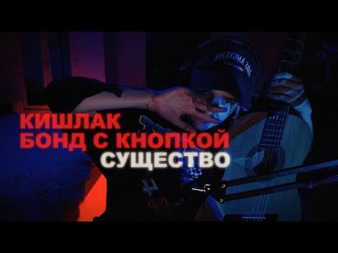 Видео: кишлак, бонд с кнопкой - существо (кавер на гитаре)