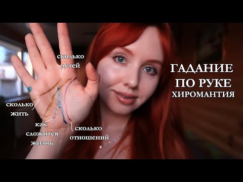 Видео: Гадание по руке✨ Хиромантия✨ Что означают линии на руке