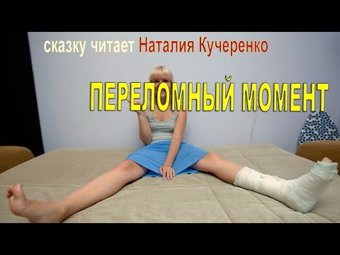 Видео: Переломный момент. Сказку читает Наталия Кучеренко