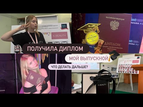 Видео: ЗАЩИТА ДИПЛОМА // МОЙ ВЫПУСКНОЙ // Что планирую делать дальше? // Пожалела, что бросила школу?