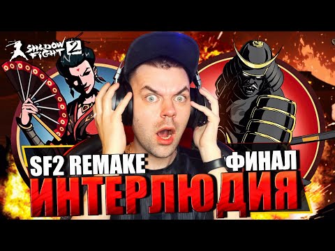 Видео: SHADOW FIGHT 2 REMAKE (2023) || КАК Я ПРОШЕЛ ИНТЕРЛЮДИЮ (ВДОВА, СЕГУН, САВАН) ФИНАЛ