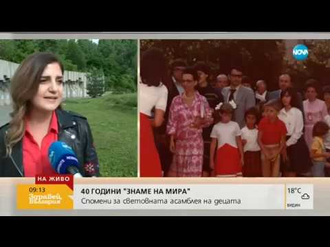 Видео: 40 години "Знаме на мира" - Здравей, България (05.06.2019г.)