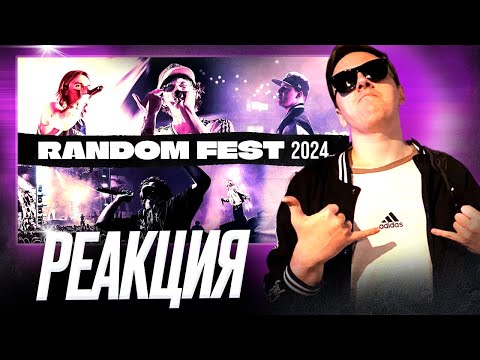Видео: RANDOM FEST: THE MOVIE 2024 | OG Buda, Toxi$, MAYOT, INST RINNA | Реакция
