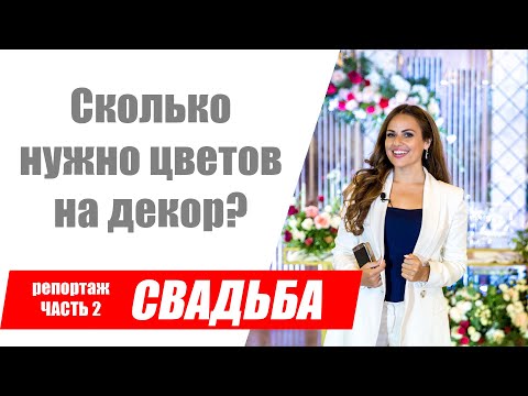 Видео: Как рассчитать количество цветов на декор свадьбы? Репортаж. Классическая свадьба Часть 2.