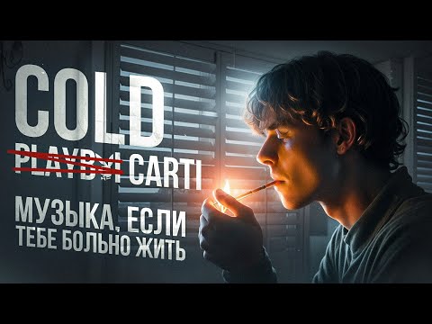 Видео: Cold Carti: Лучший антидепрессант в мире музыки