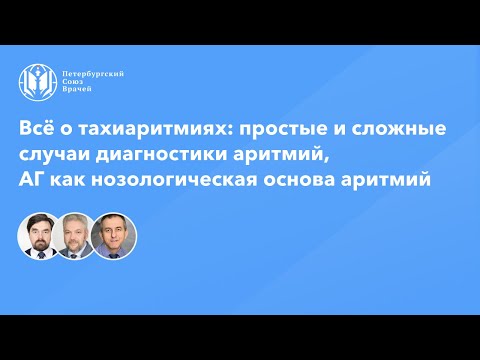 Видео: Всё о тахиаритмиях: простые и сложные случаи диагностики аритмий, АГ - нозологическая основа аритмий