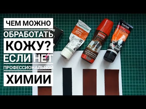 Видео: Полировка Кожи если нет профессиональной химии / MARY SHEELEY / Работа с кожей