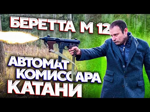 Видео: ПИСТОЛЕТ-ПУЛЕМЁТ BERETTA M12. ОРУЖИЕ КОМИССАРА КАТАНИ !!!