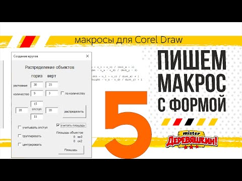 Видео: Пишем макрос с формой часть 5. VBA, функции, чекбоксы, события, форма. Corel Draw от Деревяшкина
