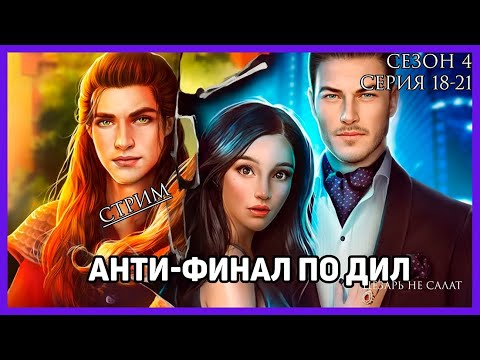 Видео: АНТИ-ФИНАЛ плохое прохождение ДИЛ сезон 4 серии 18-21