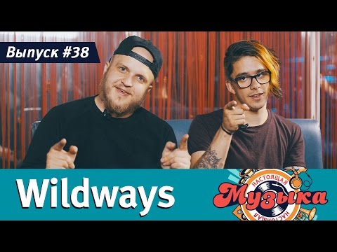 Видео: Настоящая музыка — Выпуск #38 (Wildways)
