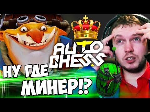 Видео: ПАПИЧ СОБРАЛ САМУЮ СИЛЬНУЮ КОМБУ В DOTA AUTO CHESS! ГДЕ МИНЕР?