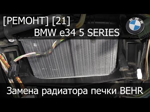 Видео: [Ремонт] [21] - BMW e34 Замена радиатора печки BEHR