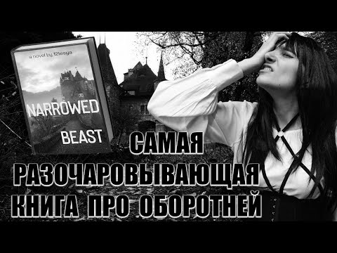 Видео: Wattpad: ДХЛ "Суженная для зверя"