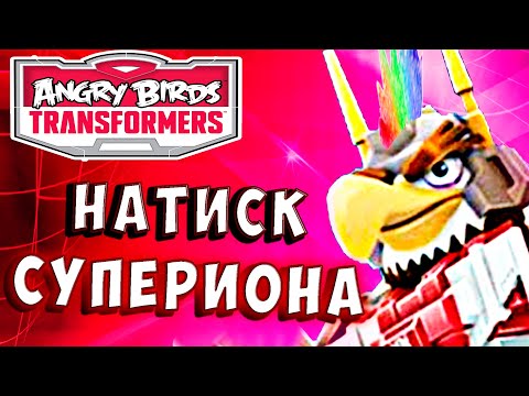 Видео: СУПЕРИОН ГОТОВ ИДТИ ДО КОНЦА! Трансформеры Transformers Angry Birds прохождение # 39