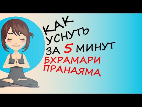 Видео: Как быстро уснуть: Бхрамари Пранаяма – техника концентрации на дыхании