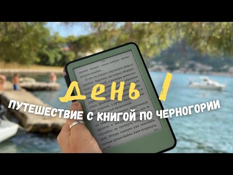 Видео: летний☀️читательский влог из Черногории | день 1📚