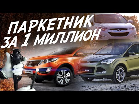 Видео: Паркетник за 1МЛН! Какие проблемы вас ждут! Эндоскопия: Hyundai ix35, Kia Sportage, Ford Kuga!