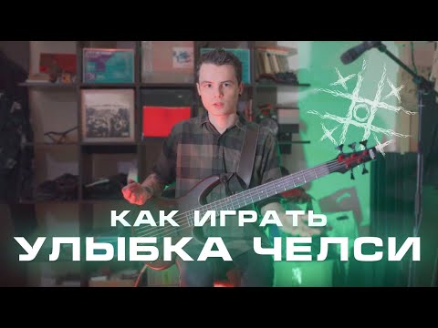 Видео: КАК ИГРАТЬ: Улыбка Челси