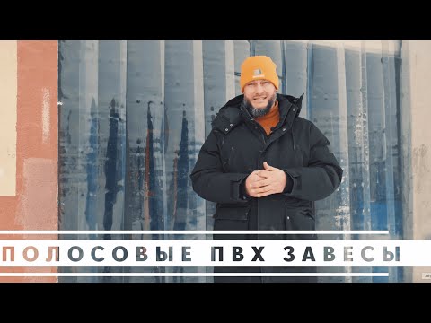 Видео: Полосовые завесы из ПВХ от Тент-Опт