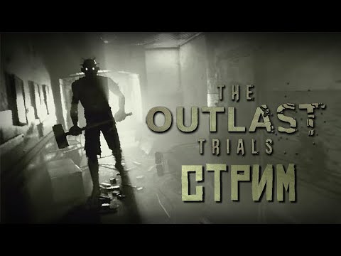 Видео: СОЛО ПРОХОЖДЕНИЕ THE OUTLAST TRIALS