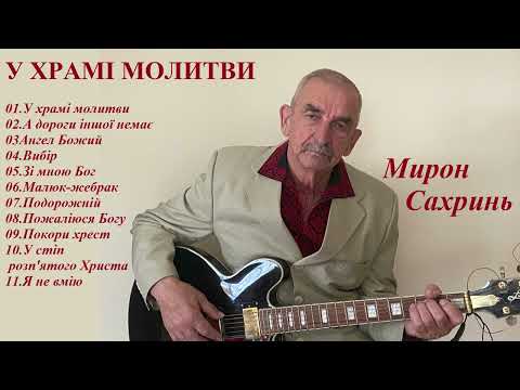 Видео: Мирон Сахринь - альбом "У храмі молитви"