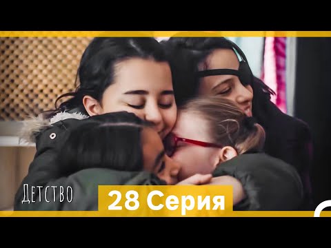 Видео: Детство 28 Серия (Русский Дубляж)