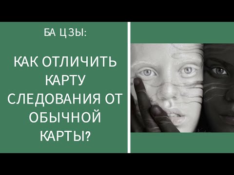 Видео: БА ЦЗЫ: КАК ОТЛИЧИТЬ КАРТУ СЛЕДОВАНИЯ ОТ ОБЫЧНОЙ КАРТЫ?