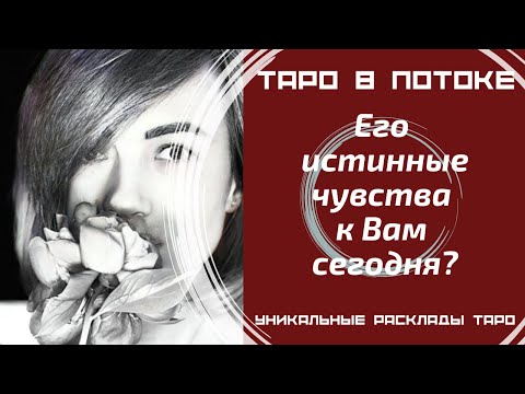 Видео: Его истинные чувства к Вам сегодня?