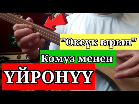 Видео: Комуз сабак  "Оксук ырын" уйронуу 3 ЭТАП менен