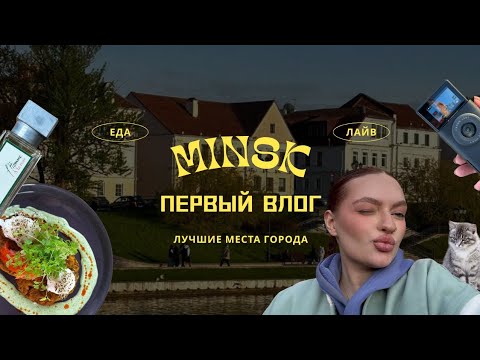 Видео: Первый в жизни влог из Минска🥰
