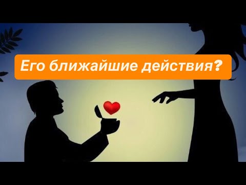 Видео: 😍 Его ближайшие действия? 🫶 #таро #егодействиятаро