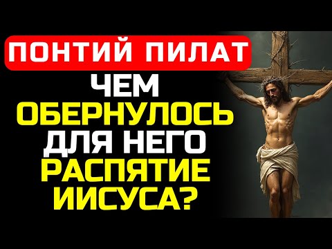 Видео: Роковая ошибка Пилата: Как его решение изменило не только его жизнь, но и весь мир.