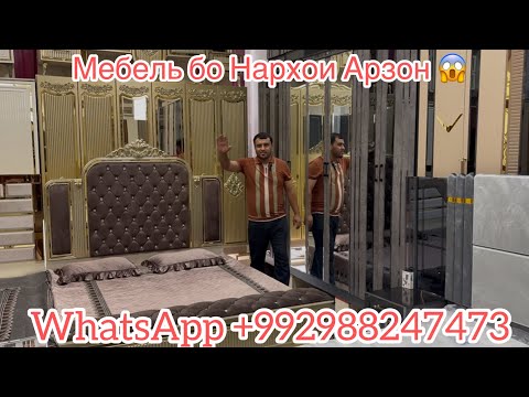 Видео: Мархамат Мебельхои Сулаймони Сиёх Бо нархои арзон Барои Заказ +992988247473