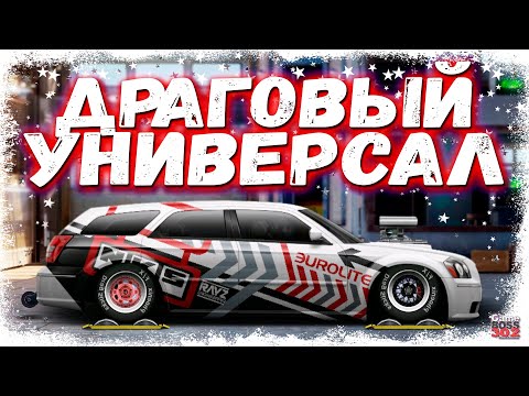 Видео: ПОСТРОЙКА DODGE MAGNUM SRT8 В L-СТОК | ЛЮТЫЙ ДРАГОВЫЙ УНИВЕРСАЛ | Drag Racing Уличные гонки