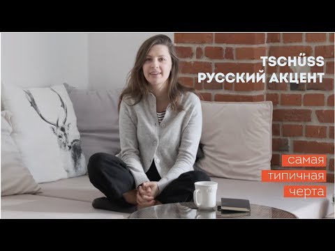 Видео: Как убрать русский акцент в немецком? Cамая типичная черта немецкого произношения