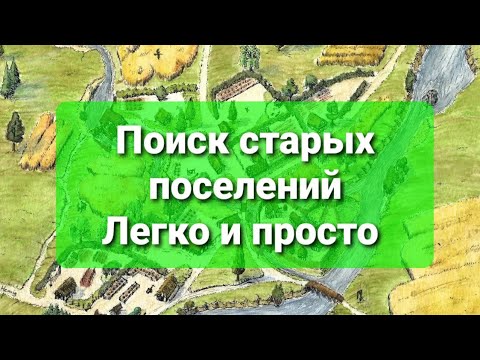 Видео: Поиск старых поселений Коп с металлоискателем Работа с картами
