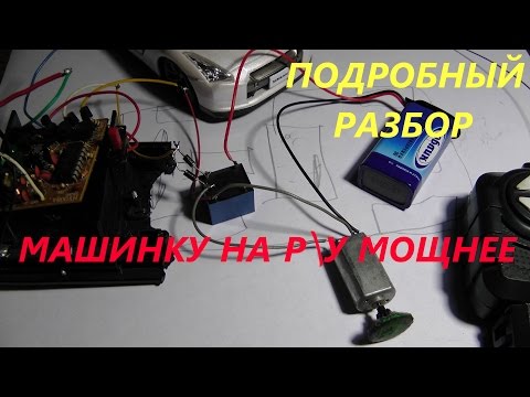 Видео: Увеличение мощности машинки на р.у. Подробный разбор. Тюнинг.