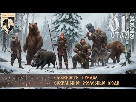 Видео: #wartales (стрим 26.10.2025) СТАЯ. Часть 01.