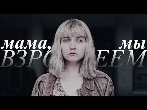 Видео: ❖ мама, мы взрослеем ❖