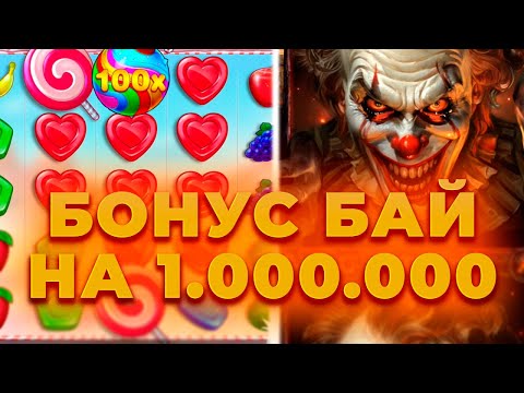 Видео: КУПИЛ БОНУСОВ НА 3.000.000! ЖЕСТКИЙ БОНУС БАЙ НА ЛЯМ! ALL IN И ЗАНОСЫ НЕДЕЛИ ОНЛАЙН