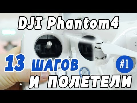 Видео: DJI Phantom 4 - Краткая инструкция из 13 шагов по подготовке и запуску квадрокоптера к полету