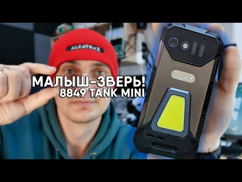 Видео: ЭТОТ МИНИ СМАРТФОН ВАС УДИВИТ! Unihertz 8849 TANK MINI 1