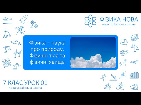 Видео: Фізика 7 НУШ. Урок №1. Фізика – наука про природу. Фізичні тіла та фізичні явища