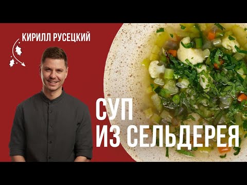 Видео: Постный Овощной суп с сельдереем. Полезный, вкусный и сытный суп. Простой рецепт от шеф-повара