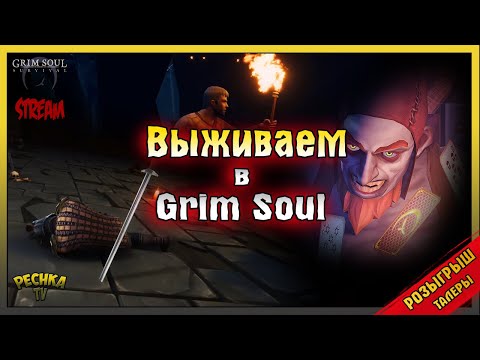 Видео: Розыгрыш 4000 Талеров! Возвращение на Север! Grim Soul: Dark Fantasy Survival